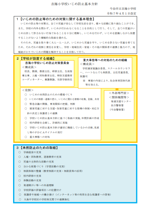 いじめ防止基本方針